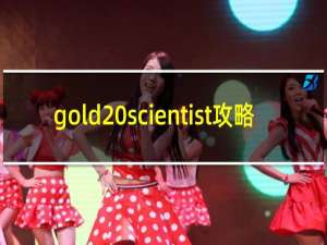 gold scientist攻略