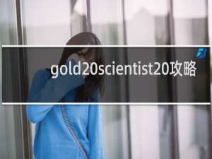 gold scientist 攻略