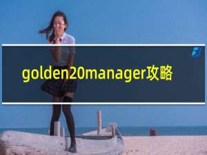 golden manager攻略
