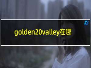 golden valley在哪