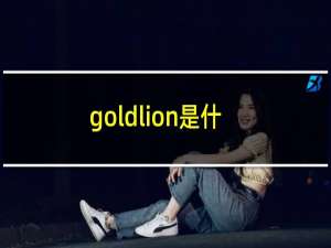 goldlion是什么品牌的鞋子（goldlion是什么牌子包）