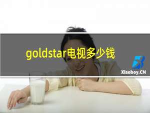 goldstar电视多少钱