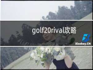 golf rival攻略