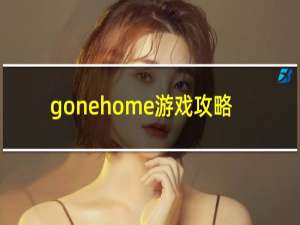 gonehome游戏攻略