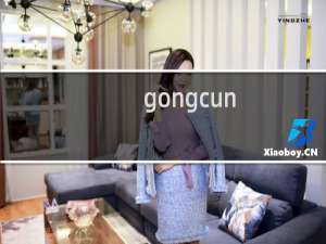 gongcun.xyz我这个站，服务器时间还没到啊，就关闭了
