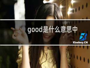 good是什么意思中文翻译（good是什么意思中文）