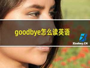 goodbye怎么读英语