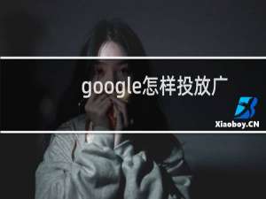 google怎样投放广告