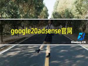 google adsense官网