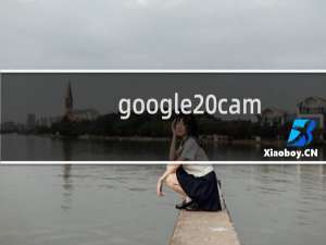 google camera设置教程