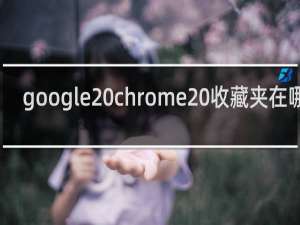 google chrome 收藏夹在哪里