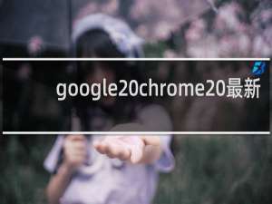 google chrome 最新