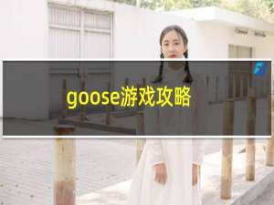 goose游戏攻略