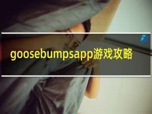 goosebumpsapp游戏攻略