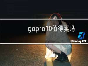 gopro10值得买吗