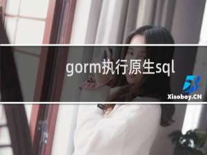 gorm执行原生sql