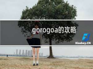 gorogoa的攻略