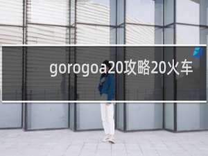 gorogoa 攻略 火车