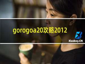 gorogoa 攻略2012