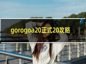 gorogoa 正式 攻略