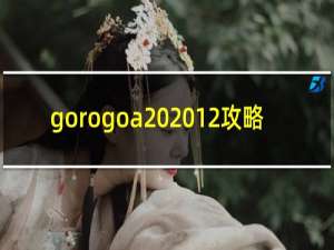 gorogoa 2012攻略