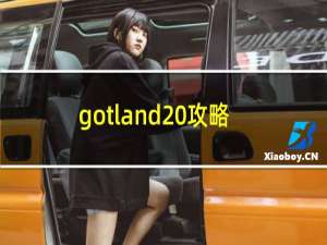 gotland 攻略