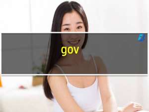 gov.cn是什么邮箱
