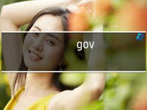 gov.cn是什么邮箱