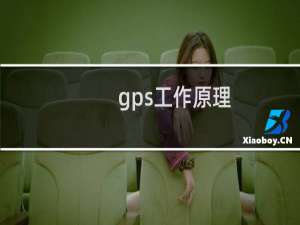 gps工作原理
