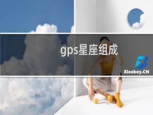 gps星座组成