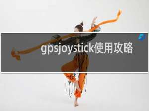 gpsjoystick使用攻略