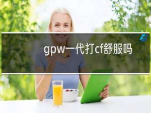 gpw一代打cf舒服吗