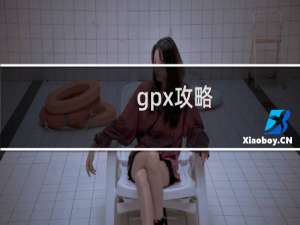 gpx攻略