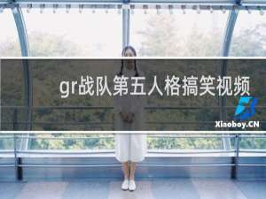 gr战队第五人格搞笑视频