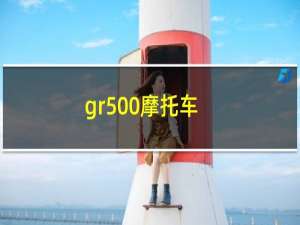 gr500摩托车