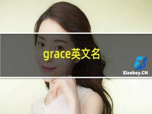 grace英文名