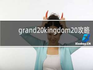 grand kingdom 攻略