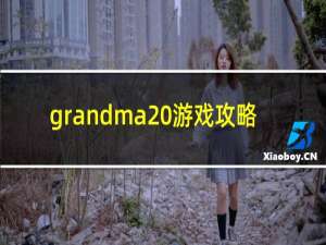 grandma 游戏攻略