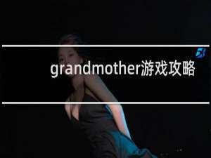 grandmother游戏攻略