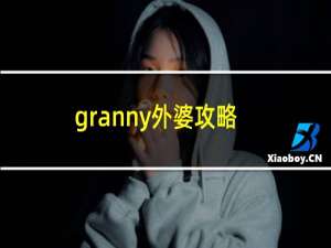 granny外婆攻略