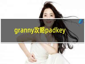 granny攻略padkey