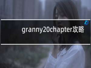 granny chapter攻略