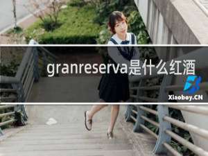 granreserva是什么红酒