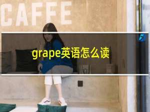 grape英语怎么读