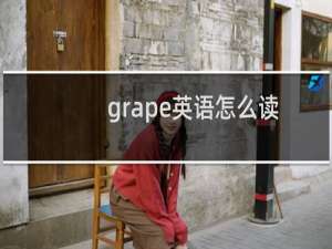 grape英语怎么读