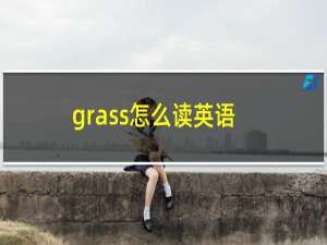 grass怎么读英语