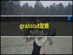 grasscut攻略