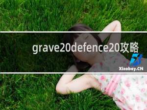 grave defence 攻略