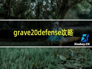 grave defense攻略
