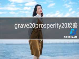 grave prosperity 攻略